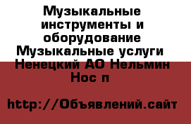 Музыкальные инструменты и оборудование Музыкальные услуги. Ненецкий АО,Нельмин Нос п.